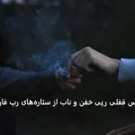 دانلود آهنگ بیگناه “ریمیکس بمب رپی مخصوص قفلی” از تتلو و شایع و بهرام و رضا پیشرو و حصین